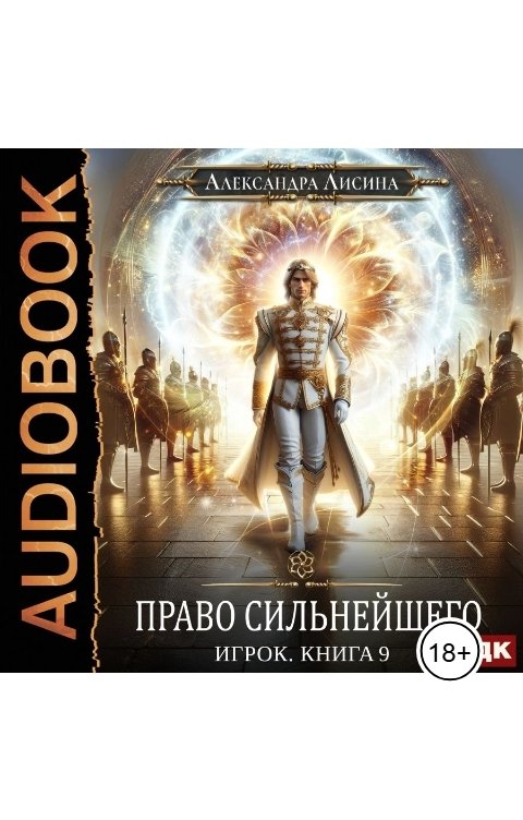 Обложка книги ИДДК Игрок. Книга 9. Право сильнейшего