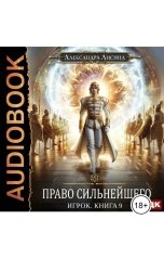 обложка книги  "Игрок. Книга 9. Право сильнейшего"