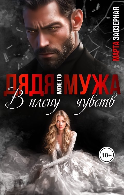 Дядя моего мужа. В плену чувств