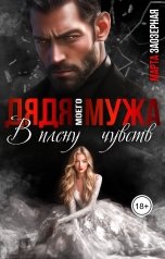 обложка книги Марта Заозерная "Дядя моего мужа. В плену чувств"