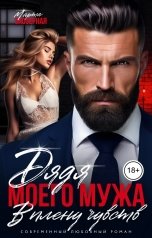 обложка книги Марта Заозерная "Дядя моего мужа. В плену чувств"