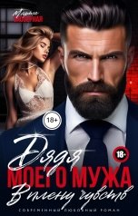 обложка книги Марта Заозерная "Дядя моего мужа. В плену чувств"