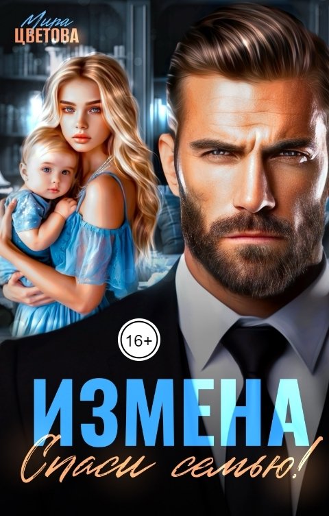 Обложка книги Мира Цветова Измена. Спаси семью!