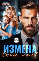 обложка книги Мира Цветова "Измена. Спаси семью!"