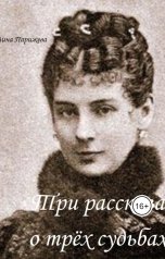обложка книги Зина Парижева "Три рассказа о трёх судьбах"