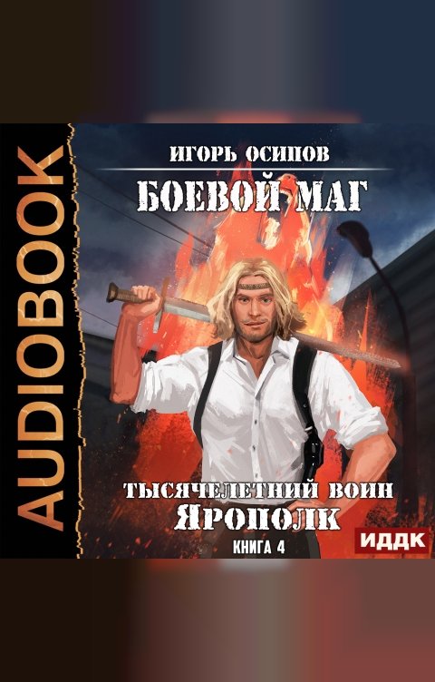 Обложка книги ИДДК Боевой маг. Книга 4. Тысячелетний воин Ярополк