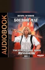 обложка книги Игорь Осипов "Боевой маг. Книга 4. Тысячелетний воин Ярополк"