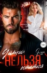 обложка книги Ника Руж "Я у твоих ног. Уйти нельзя остаться"