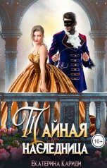 обложка книги Екатерина Кариди "Тайная наследница"