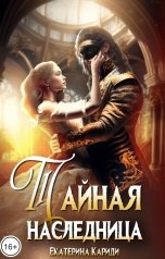 обложка книги Екатерина Кариди "Тайная наследница"