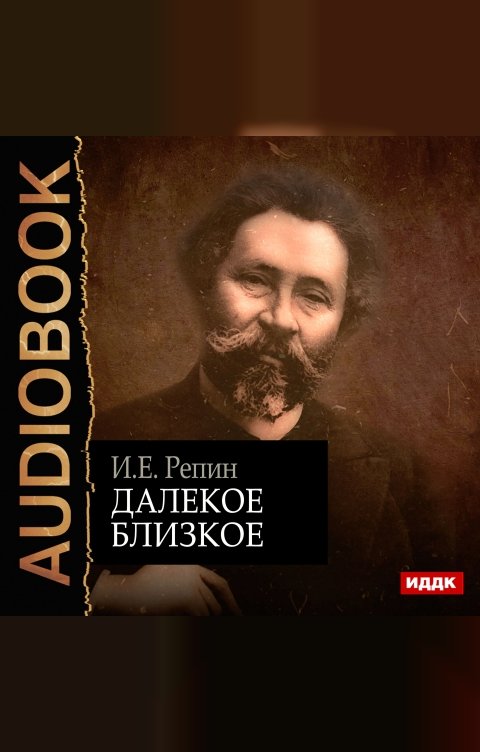 Обложка книги ИДДК Далёкое близкое