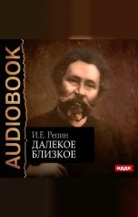 обложка книги Репин Илья Ефимович "Далёкое близкое"