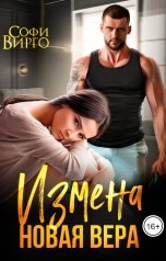 обложка книги Софи Вирго "Измена. Новая Вера"