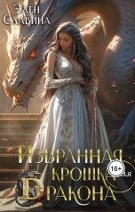 обложка книги Элен Славина "Избранная крошка для Дракона"