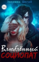 обложка книги Эвелина Шегай "Влюблённый социопат"