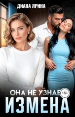 обложка книги Диана Ярина "Измена. Она не узнает..."