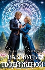 обложка книги Вольна Ветер "Назовусь твоей женой"