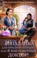 обложка книги Лана Морриган, Ольга Кабацкая "Попаданка для проклятого герцога, или Я ваш семейный доктор!"