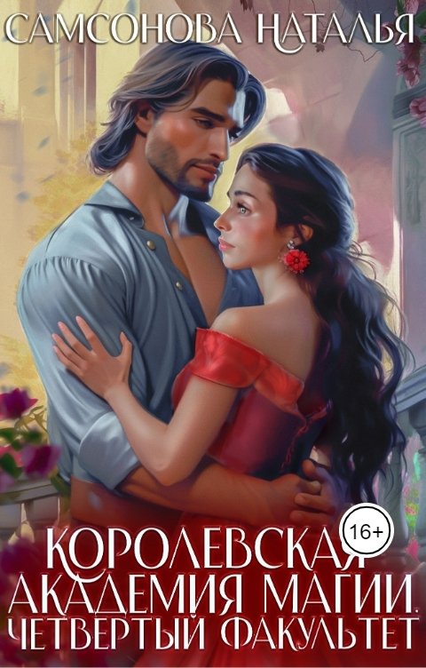 Обложка книги Наталья Самсонова Королевская Академия Магии. Четвертый факультет