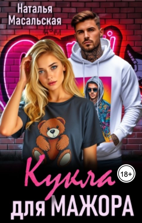 Обложка книги Масальская Наталья Кукла для мажора