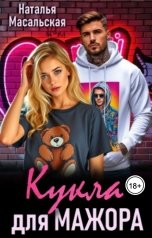 обложка книги Масальская Наталья "Кукла для мажора"