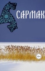 обложка книги Mikhail Kizilov "Сармак"