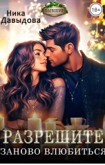 обложка книги Ника Давыдова "Разрешите заново влюбиться"