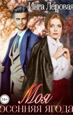 обложка книги Инга Леровая "Моя осенняя ягода"