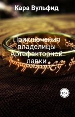 обложка книги Кара Вульфид "Приключения владелицы Артефакторной лавки"