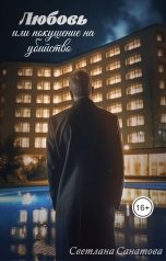 обложка книги Светлана Санатова "Любовь или покушение на убийство"