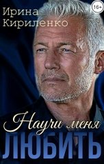 обложка книги Ирина Кириленко "Научи меня любить"