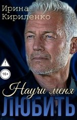 обложка книги Ирина Кириленко "Научи меня любить"