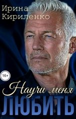 обложка книги Ирина Кириленко "Научи меня любить"
