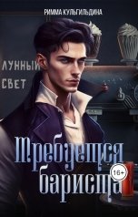 обложка книги Римма Кульгильдина "Требуется бариста"