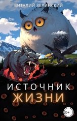 обложка книги Виталий Зелинский "Источник жизни"