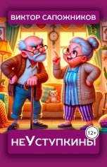 обложка книги Виктор Сапожников "НеУступкины"