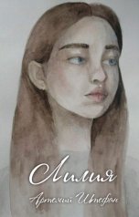 обложка книги Артемий Штефан "Лилия"