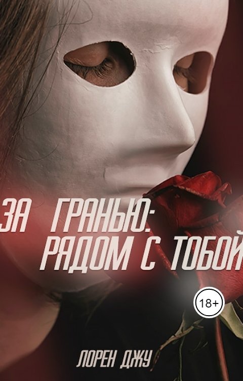 За гранью: рядом с тобой