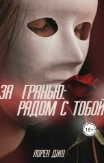 обложка книги Лорен Джу "За гранью: рядом с тобой"