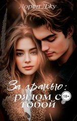 обложка книги Лорен Джу "За гранью: рядом с тобой"