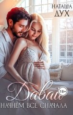 обложка книги Наташа Дух "Давай начнем все сначала"