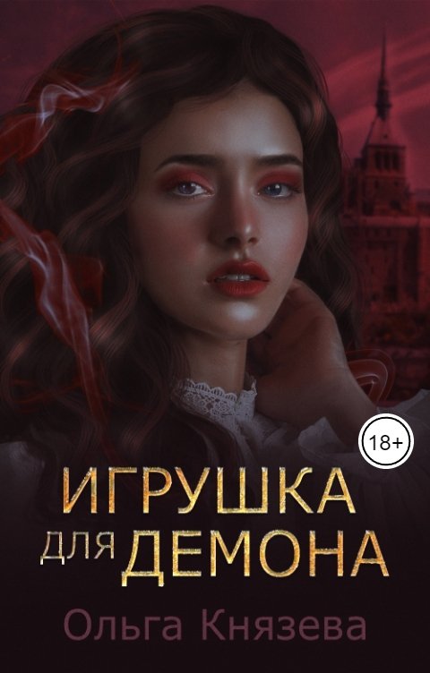 Обложка книги Ольга Князева Игрушка для демона