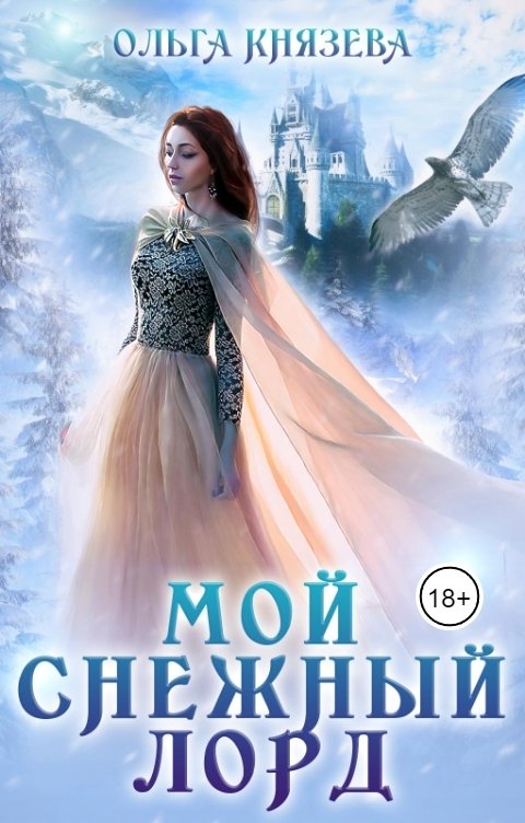 Обложка книги Ольга Князева Мой снежный лорд