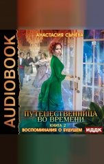 обложка книги Сычёва Анастасия "Путешественница во времени. Книга 2. Воспоминания о будущем"