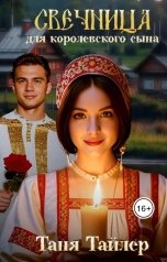 обложка книги Таня Тайлер "Свечница для королевского сына"