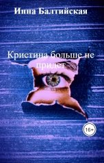 обложка книги Инна Балтийская "Кристина больше не придет"
