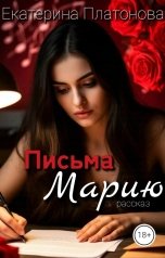 обложка книги Екатерина Платонова "Письма Марию"