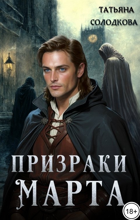 Обложка книги Татьяна Солодкова Призраки Марта