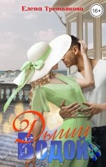 обложка книги Елена Третьякова "Дыши водой"