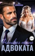 обложка книги Яна Данилова "Фиктивная невеста адвоката"